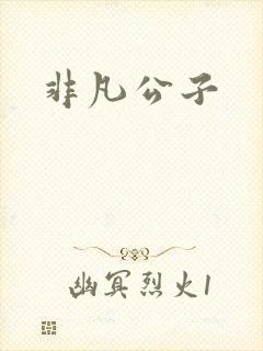 非凡公子