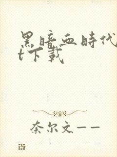 黑暗血时代txt下载