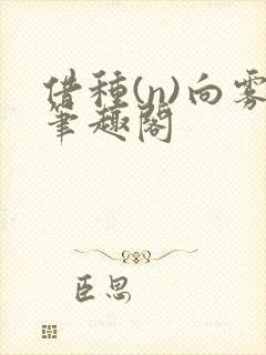 借种(n)向雾笔趣阁封面