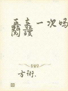 再来一次吗全文阅读封面