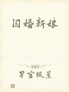 囚婚新娘