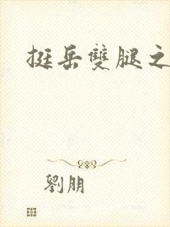 挺岳双腿之间