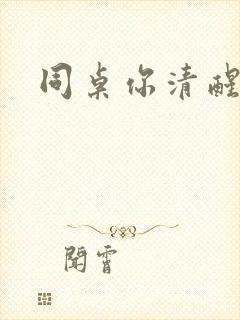 同桌你清醒一点