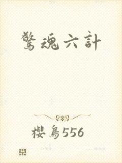 惊魂六计