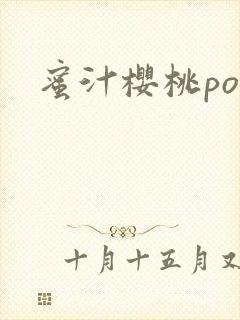 蜜汁樱桃po