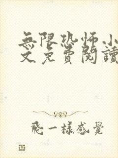 无限恐怖小说全文免费阅读