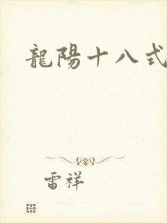 龙阳十八式