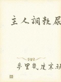主人调教尿便器
