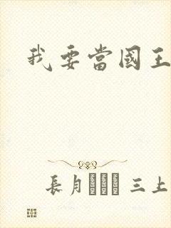 我要当国王封面