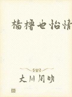 樯橹也怡情