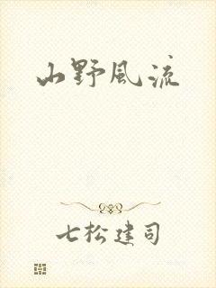 山野风流