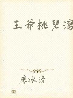 王爷桃儿泻了