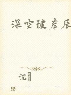 深空彼岸辰东