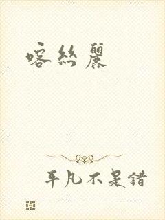 喀丝丽