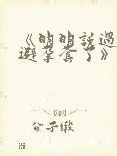 《明明说过要用避孕套了》