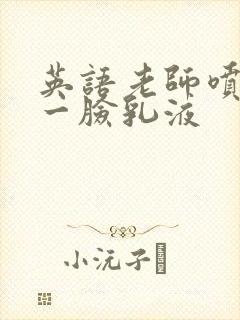 英语老师喷了我一脸乳液