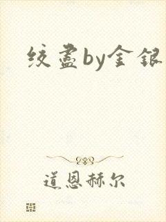 绞尽by金银花