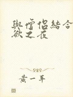 与僧侣结合的色欲之夜