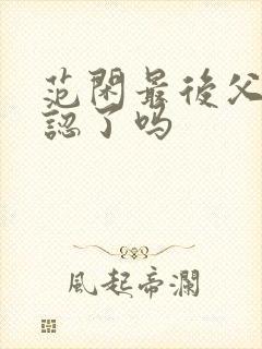 范闲最后父子相认了吗