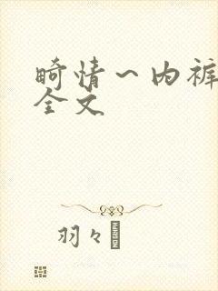 畸情～内裤奇缘全文