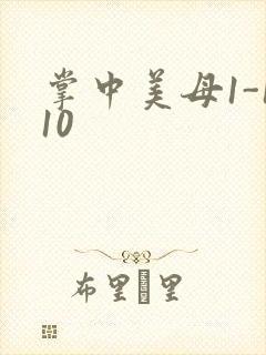 掌中美母1-110