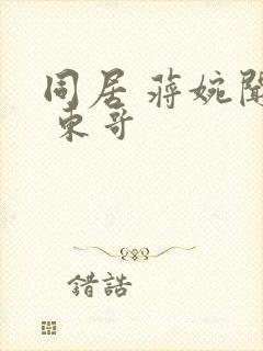 同居 蒋婉闻烬 东哥