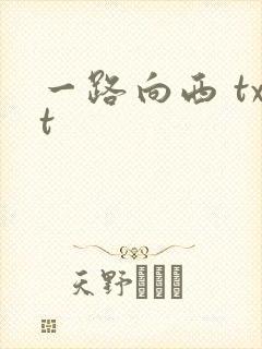 一路向西 txt