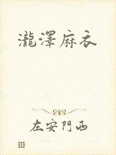 泷泽麻衣封面