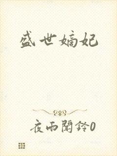 盛世嫡妃封面