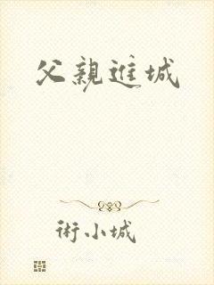 父亲进城