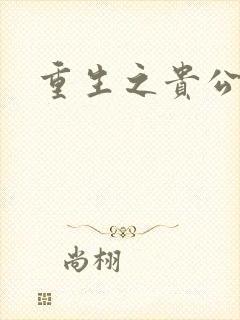 重生之贵公子封面