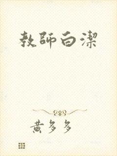 教师白洁封面