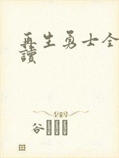再生勇士全文阅读