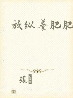 放纵养肥肥