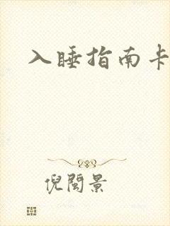 入睡指南卡比丘
