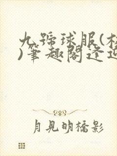 九号球服(校园)笔趣阁逢迎