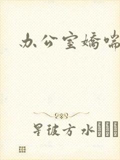 办公室娇喘浪吟封面