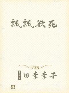 飘飘欲死