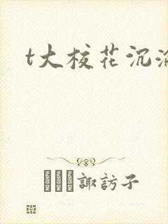 t大校花沉沦