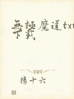 无极魔道txt下载
