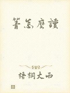 箐怎么读