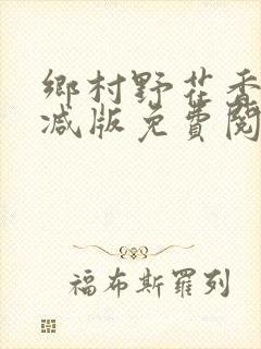 乡村野花香无删减版免费阅读全文