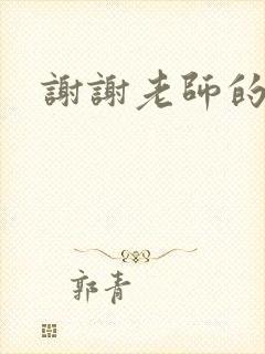谢谢老师的乳液