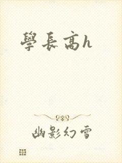 学长高h