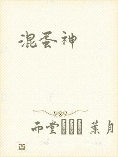 混蛋神