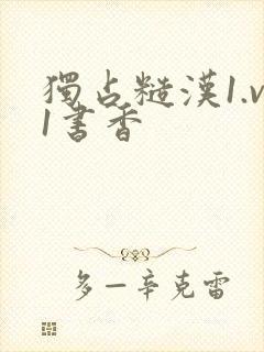 独占糙汉1.v1书香