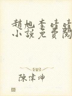 赵旭李晴晴最新小说免费阅读封面