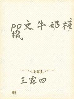 po文牛奶榨汁机