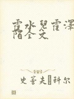 霍水儿霍泽浮生陌全文