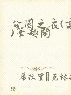 公园之夜(高干)笔趣阁封面